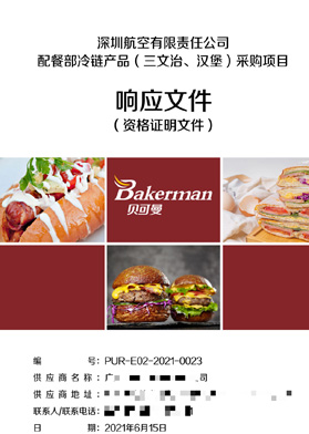 深圳航空公司配餐部采購(gòu)項(xiàng)目