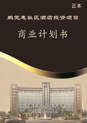 鵬莞惠社區(qū)酒店投資項(xiàng)目